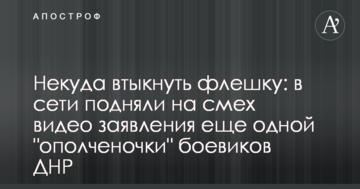 Нікуди втикнути флешку: в мережі підняли на сміх відео заяви ще однієї "ополченочи" бойовиків ДНР
