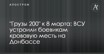 "Вантажі 200" до 8 березня: ЗСУ влаштували бойовикам криваву помсту на Донбасі
