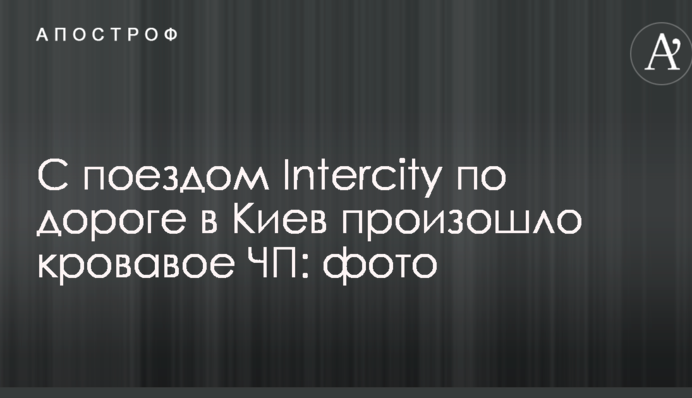 С поездом Intercity по дороге в Киев произошло кровавое ЧП: фото