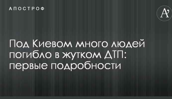 Під Києвом багато людей загинуло в жахливій ДТП: перші подробиці