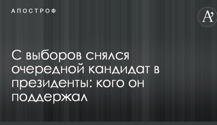 С выборов снялся очередной кандидат в президенты: кого он поддержал