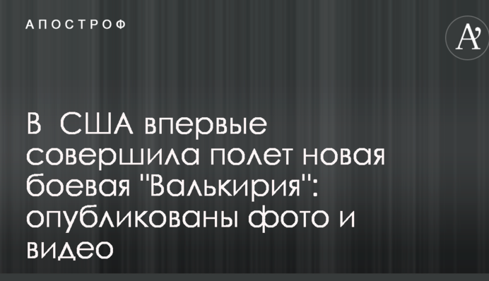 В США впервые совершила полет новая боевая 