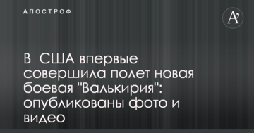 У США вперше здійснила політ нова бойова 
