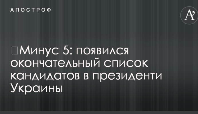 ​Минус 5: появился окончательный список кандидатов в президенти Украины