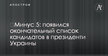 Мінус 5: з'явився остаточний список кандидатів у президенти України