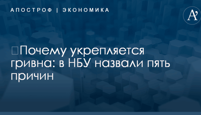 ​Почему укрепляется гривна: в НБУ назвали пять причин