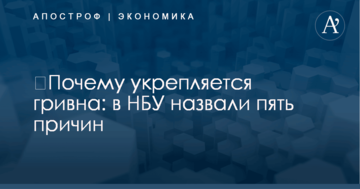 ​Почему укрепляется гривна: в НБУ назвали пять причин