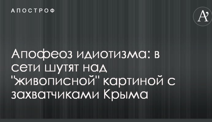 ​Апофеоз ідіотизму: в мережі жартують над 