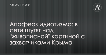 ​Апофеоз ідіотизму: в мережі жартують над "мальовничою" картиною із загарбниками Криму