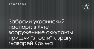 Забрали український паспорт: в Ялті озброєні окупанти прийшли 