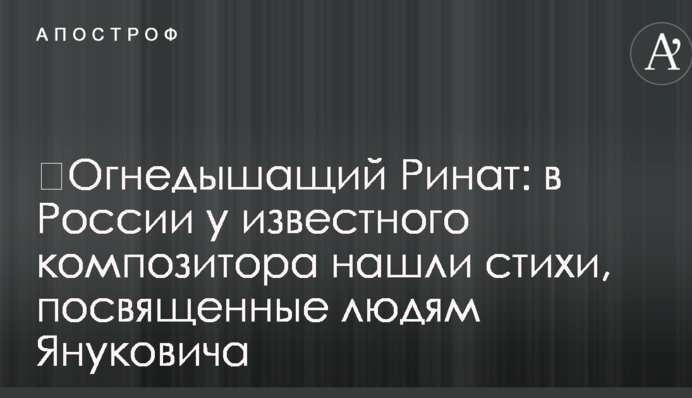 ​Огнедышащий Ринат: в России у известного композитора нашли стихи, посвященные людям Януковича