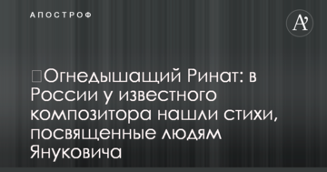 ​Огнедышащий Ринат: в России у известного композитора нашли стихи, посвященные людям Януковича