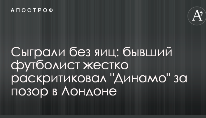 Зіграли без яєць: колишній футболіст жорстко розкритикував 