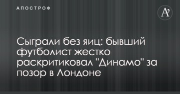 Сыграли без яиц: бывший футболист жестко раскритиковал "Динамо" за позор в Лондоне