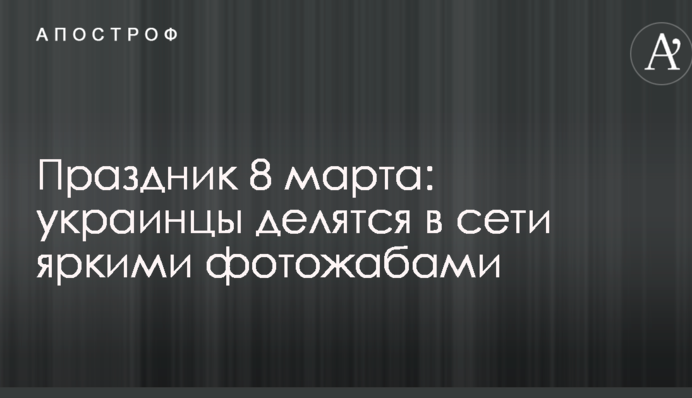 Праздник 8 марта: украинцы делятся в сети яркими фотожабами