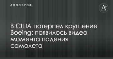 У США розбився Boeing: з'явилося відео моменту падіння літака
