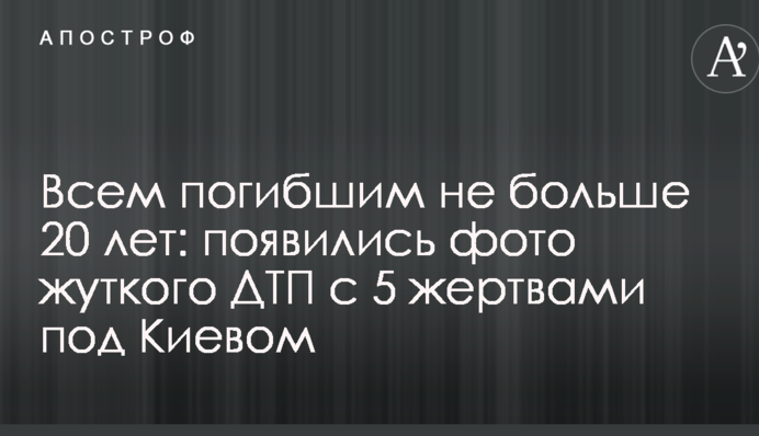 Всім загиблим максимум 20 років: з'явилися фото жахливої ДТП з 5 жертвами під Києвом