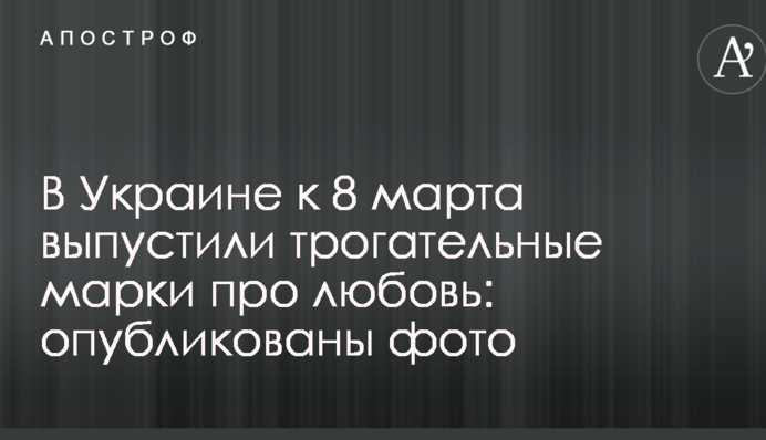 В Україні до 8 березня випустили зворушливі марки про кохання: опубліковано фото