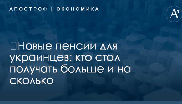 ​Новые пенсии для украинцев: кто стал получать больше и на сколько