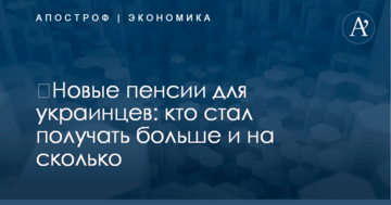 ​Новые пенсии для украинцев: кто стал получать больше и на сколько