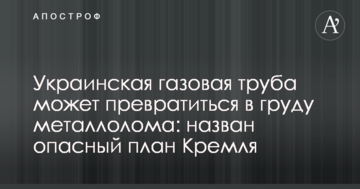 Українська газова труба може перетворитися на купу металобрухту: названий небезпечний план Кремля