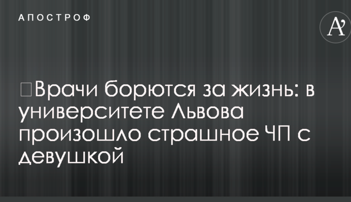 ​Врачи борются за жизнь: в университете Львова произошло страшное ЧП с девушкой