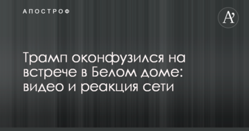 Трамп оконфузился на встрече в Белом доме:  видео и реакция сети