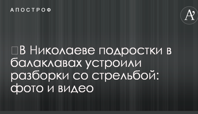 ​В Николаеве подростки в балаклавах устроили разборки со стрельбой: фото и видео