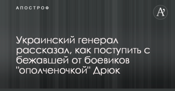 Український генерал розповів, як вчинити з котра втекла від бойовиків "ополченочкою" Дрюк