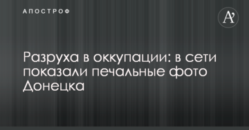 Розруха в окупації: в мережі показали сумні фото Донецька