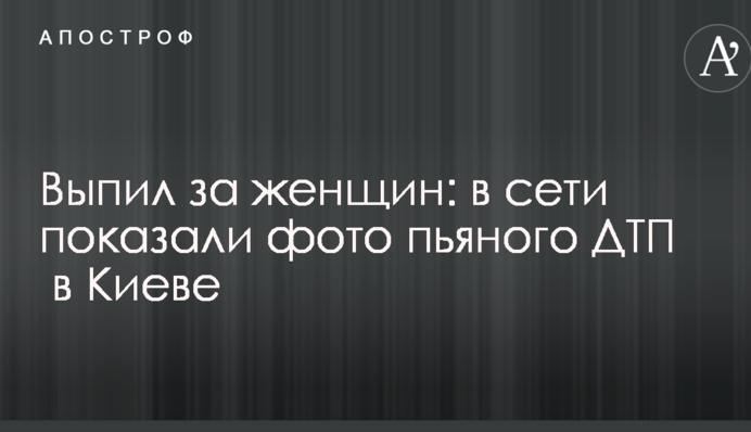 Випив за жінок: в мережі показали фото п'яного ДТП в Києві