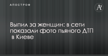 Випив за жінок: в мережі показали фото п'яного ДТП в Києві