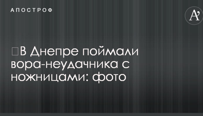 ​У Дніпрі затримали злодія-невдаху з ножицями: фото