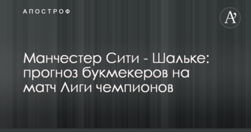 Манчестер Сити - Шальке: прогноз букмекеров на матч Лиги чемпионов