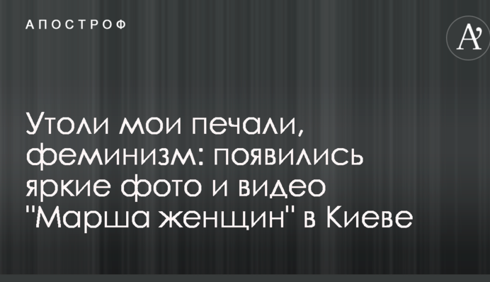 Утамуй мої печалі, фемінізм: з'явилися яскраві фото та відео "Маршу жінок" в Києві
