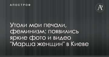 Утамуй мої печалі, фемінізм: з'явилися яскраві фото та відео "Маршу жінок" в Києві
