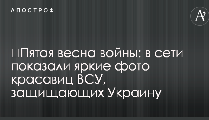 П'ята весна війни: в мережі показали яскраві фото красунь ЗСУ, які захищають Україну