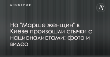 На "Марші жінок" в Києві сталися сутички з націоналістами: фото і відео