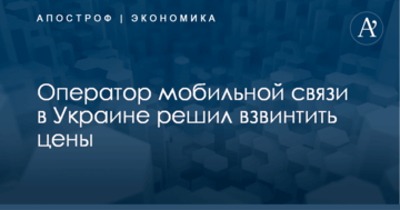 Оператор мобильной связи в Украине решил взвинтить цены