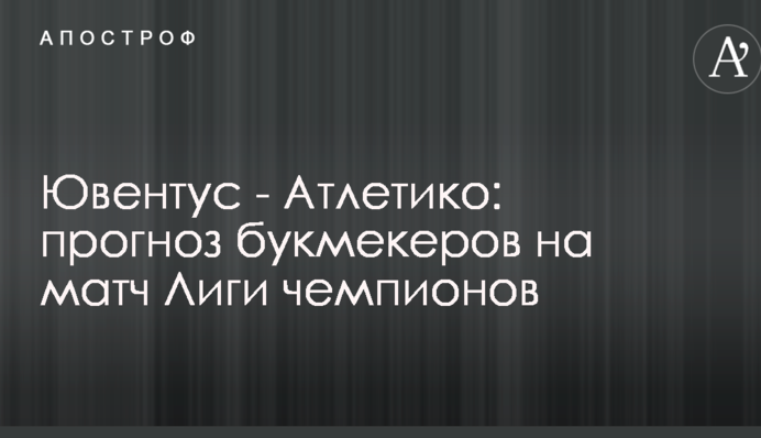 Ювентус - Атлетіко: прогноз букмекерів на матч Ліги чемпіонів