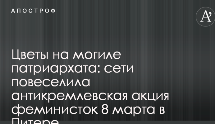 Квіти на могилі патріархату: мережі повеселила антикремлівську акція феміністок 8 березня в Пітері