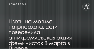 Квіти на могилі патріархату: мережі повеселила антикремлівську акція феміністок 8 березня в Пітері