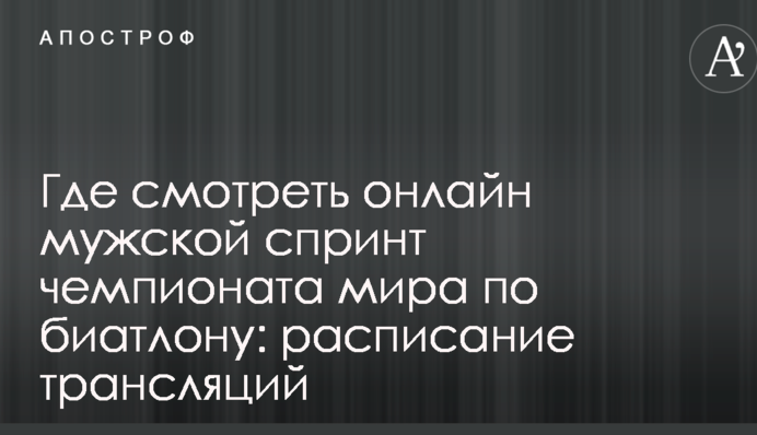 Де дивитися онлайн чоловічий спринт чемпіонату світу з біатлону: розклад трансляцій