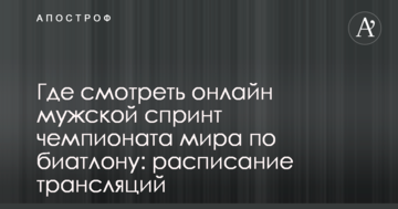 Где смотреть онлайн мужской спринт чемпионата мира по биатлону: расписание трансляций
