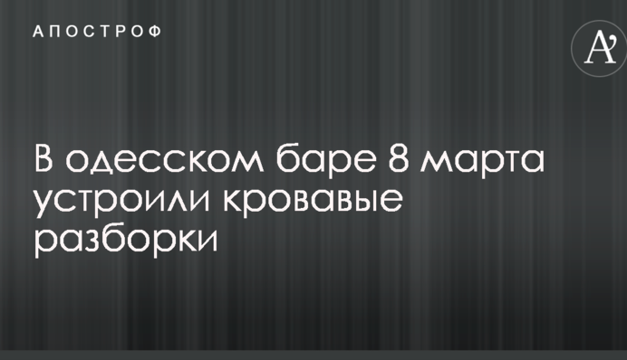 В одеському барі 8 березня влаштували криваві розбірки