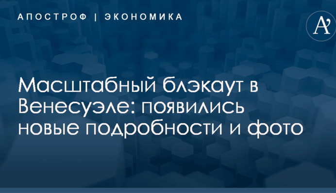 Масштабный блэкаут в Венесуэле: появились новые подробности и фото