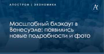 Масштабный блэкаут в Венесуэле: появились новые подробности и фото