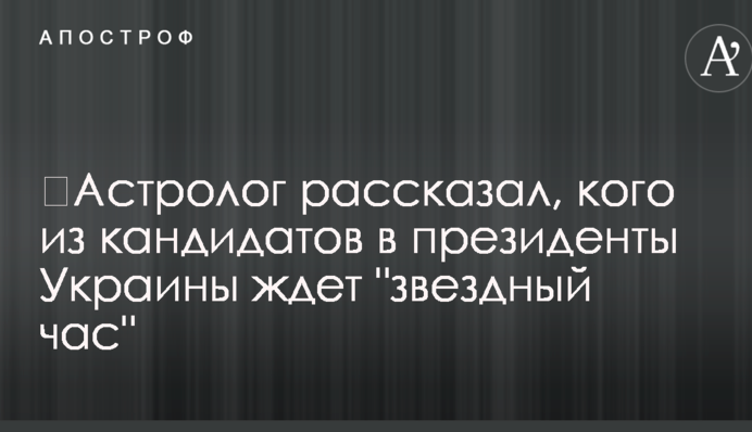 ​Астролог розповів, кого з кандидатів в президенти України чекає "зоряний час"