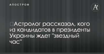 ​Астролог розповів, кого з кандидатів в президенти України чекає "зоряний час"