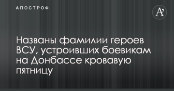 Названо прізвища героїв ЗСУ, які влаштували бойовикам на Донбасі криваву п'ятницю